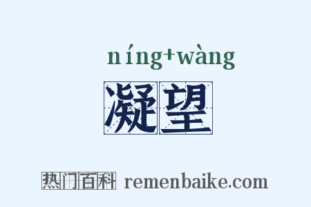 凝望是什么意思的图片